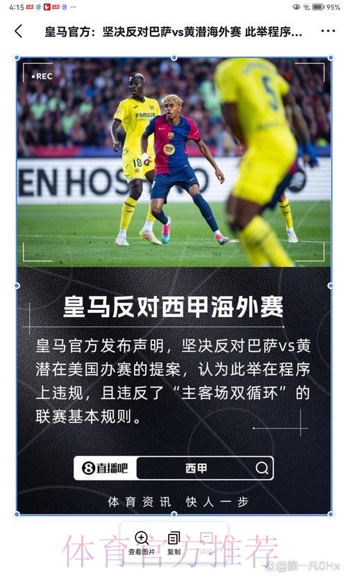 皇马官方：反对巴萨黄潜海外赛 破坏联赛公平